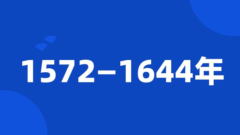 1572—1644年