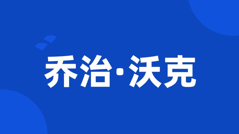 乔治·沃克