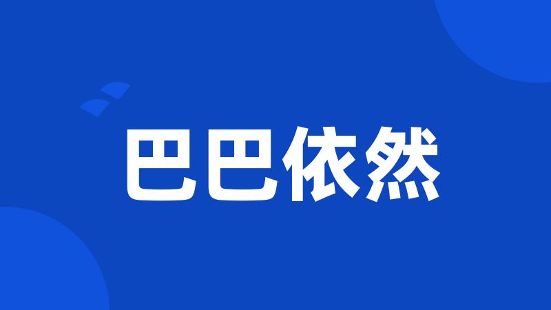 巴巴依然