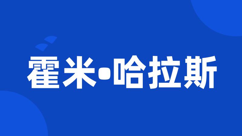 霍米•哈拉斯
