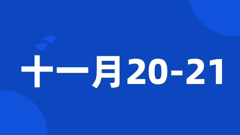 十一月20-21