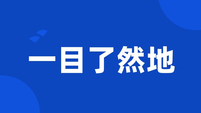 一目了然地