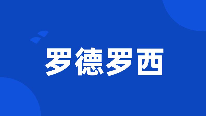 罗德罗西