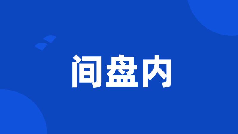 间盘内