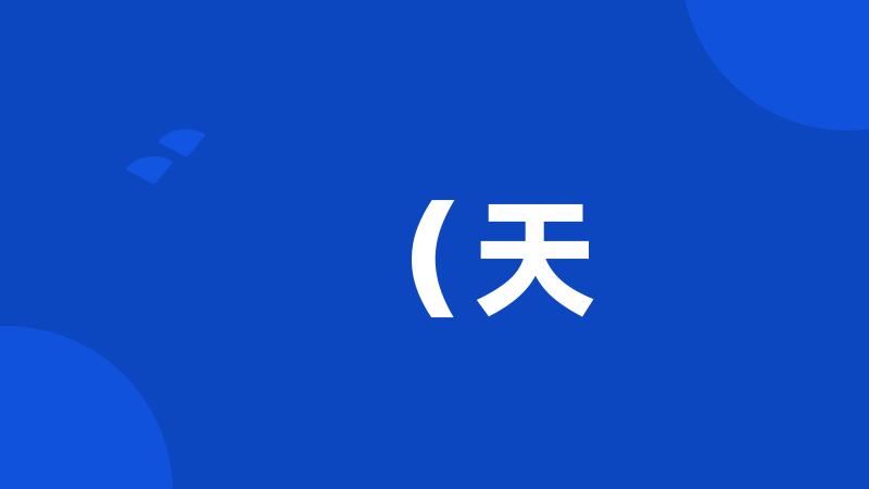 (天