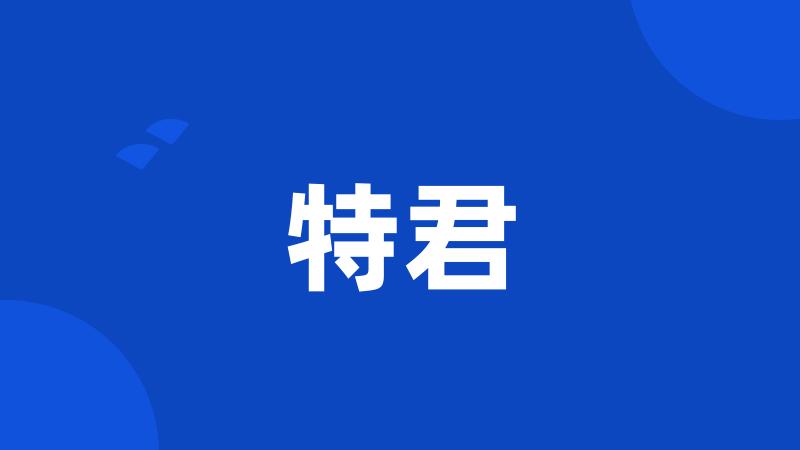 特君