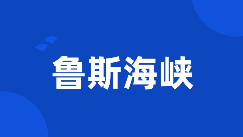 鲁斯海峡