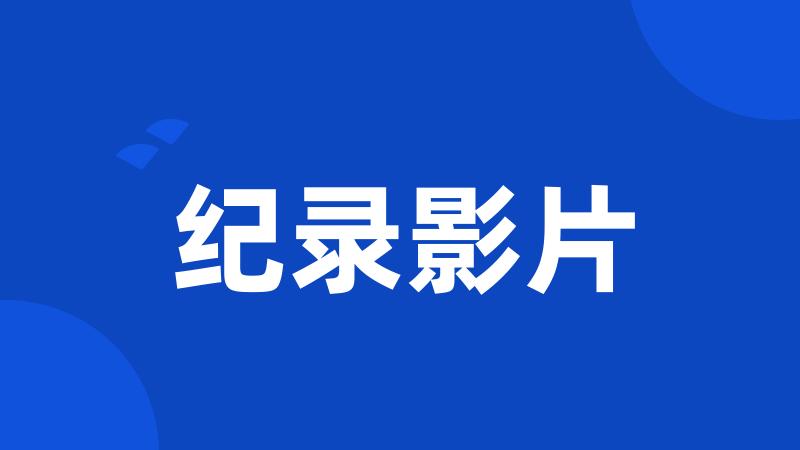 纪录影片