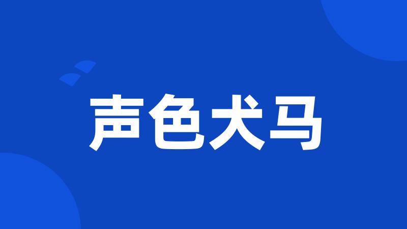 声色犬马