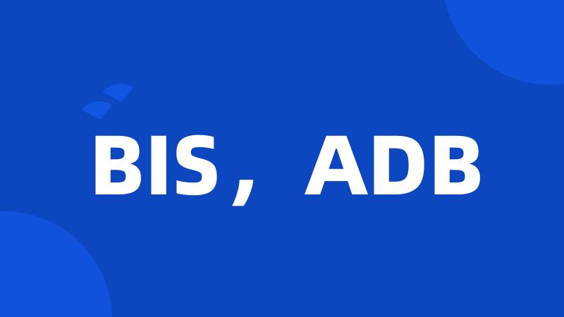 BIS，ADB