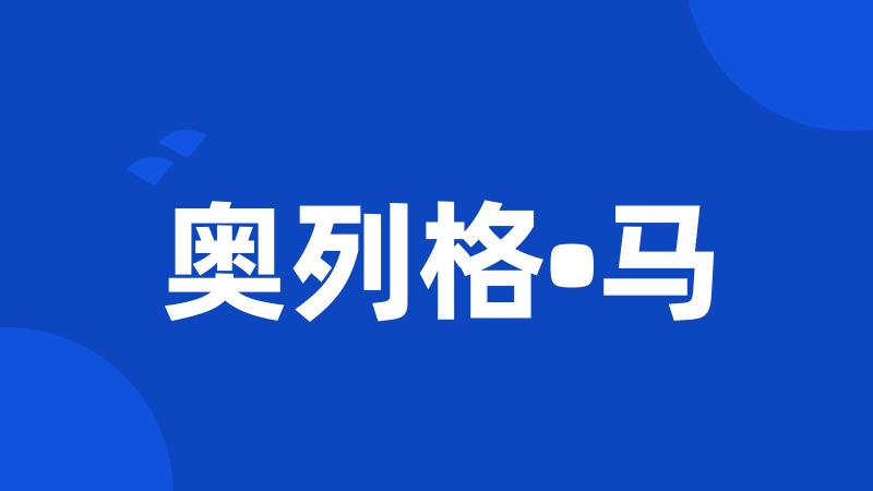 奥列格•马