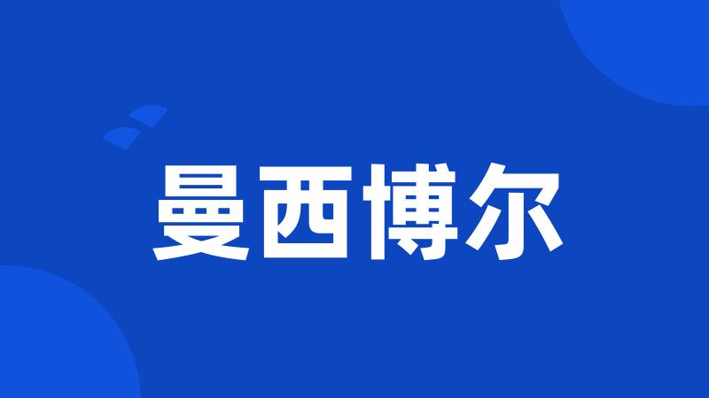 曼西博尔