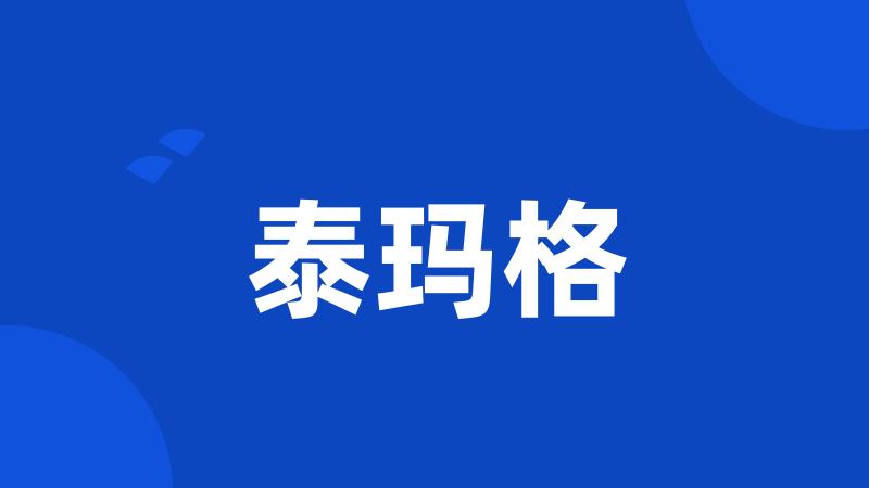 泰玛格