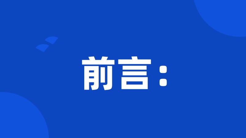 前言: