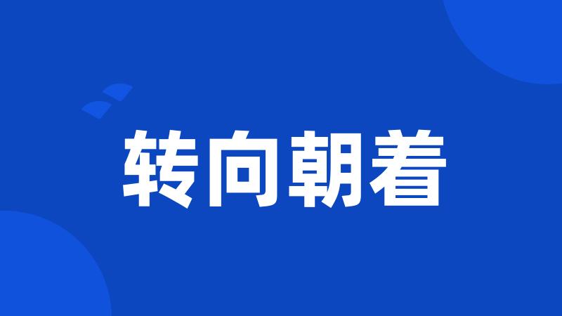 转向朝着