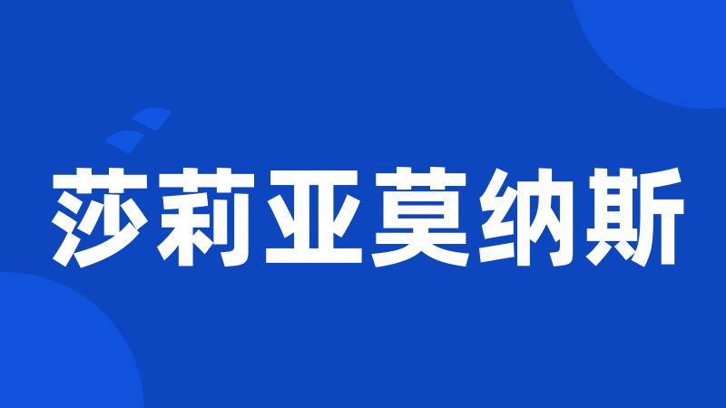 莎莉亚莫纳斯