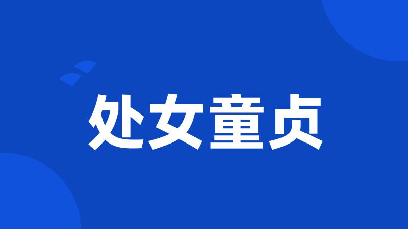 处女童贞
