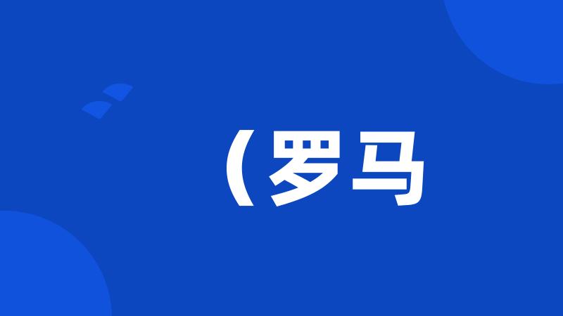 (罗马