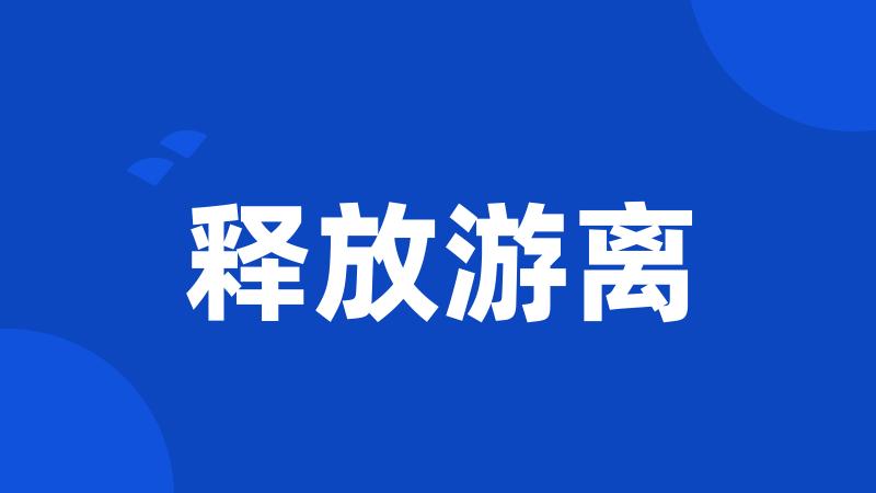 释放游离