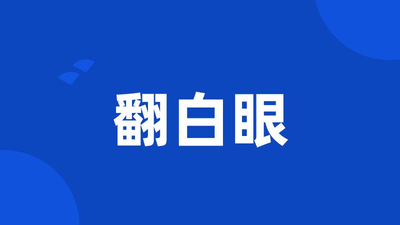 翻白眼