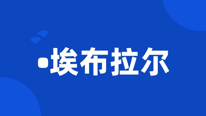 •埃布拉尔