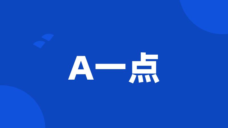 A一点