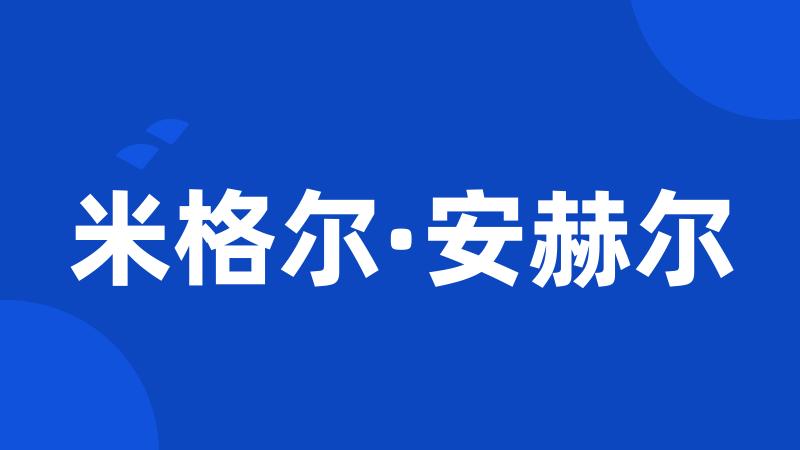米格尔·安赫尔