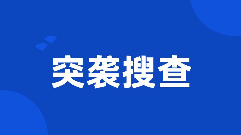 突袭搜查
