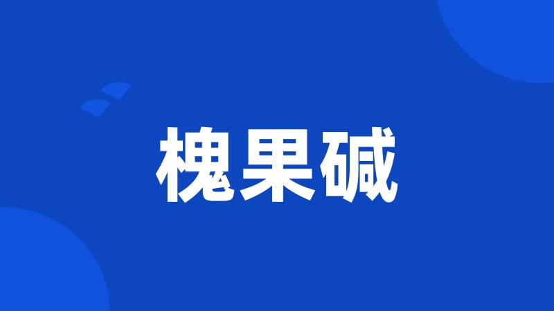 槐果碱