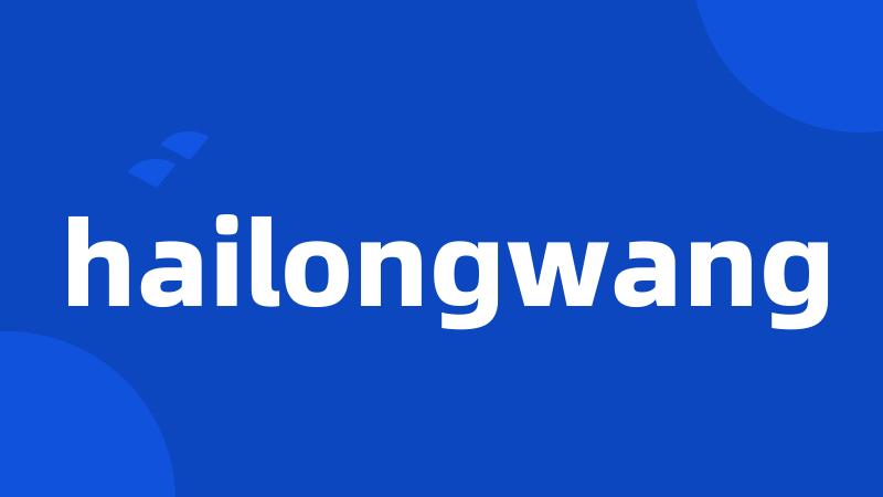 hailongwang