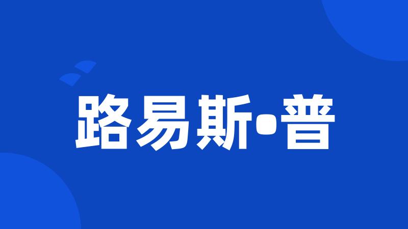 路易斯•普