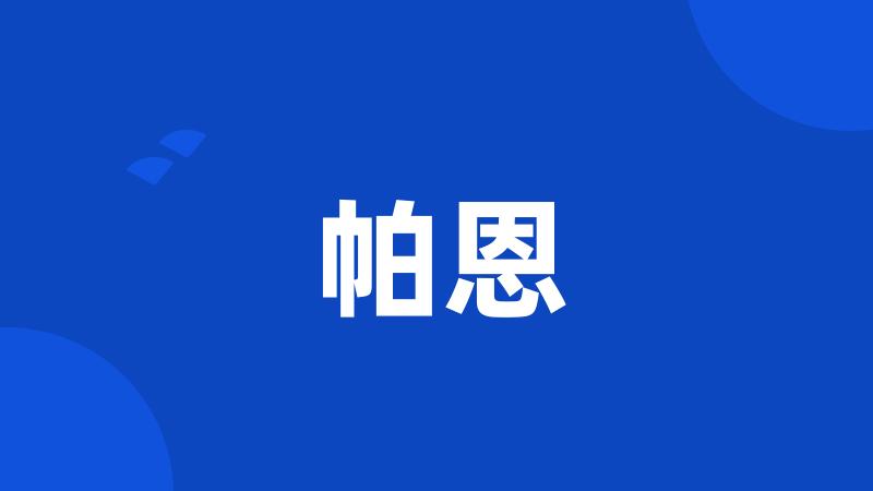 帕恩