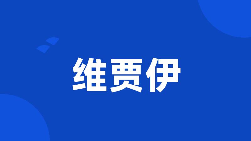 维贾伊
