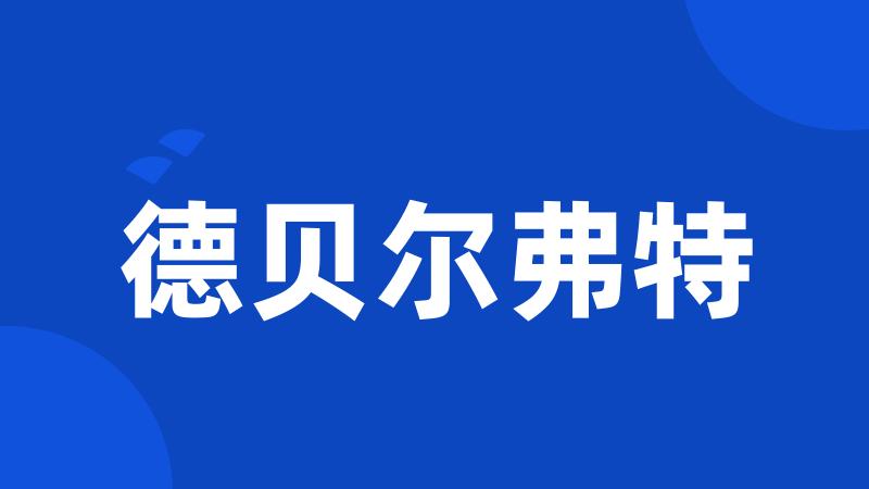 德贝尔弗特