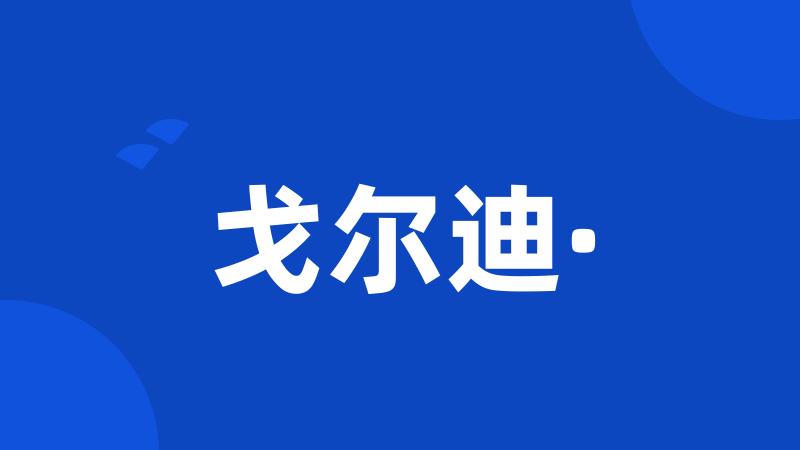 戈尔迪·