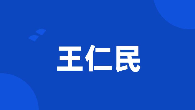王仁民
