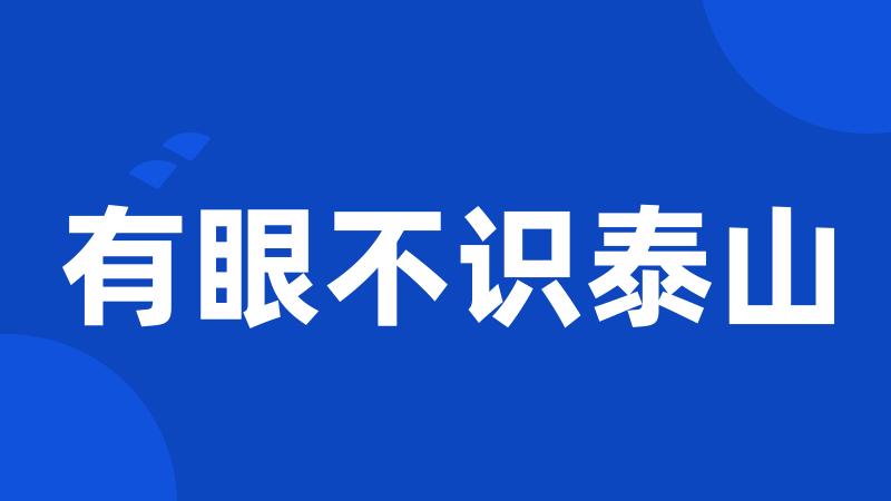 有眼不识泰山