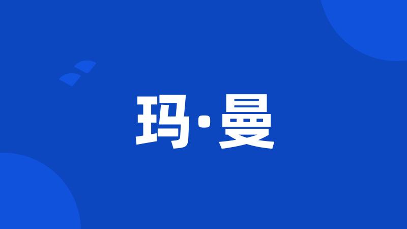 玛·曼