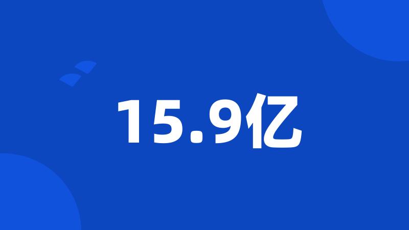 15.9亿
