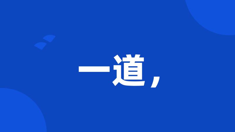 一道,