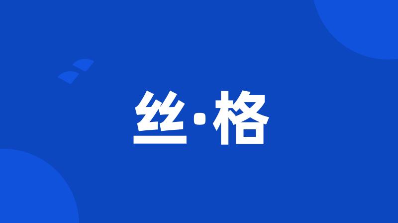 丝·格