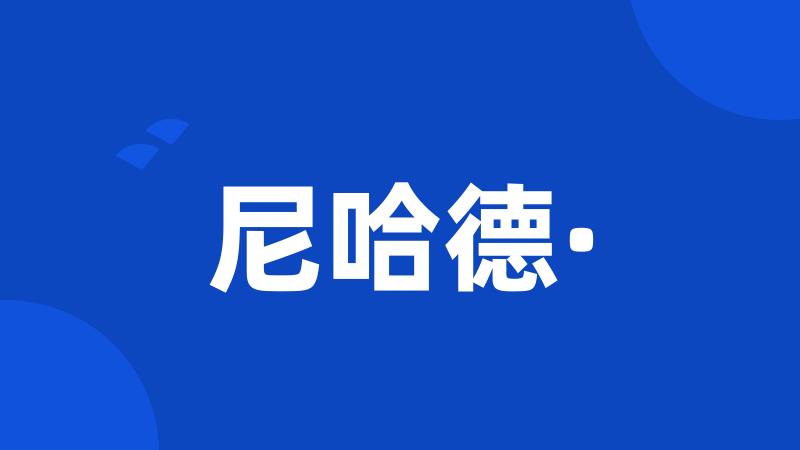 尼哈德·