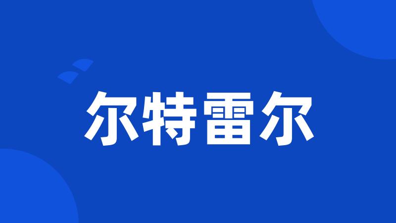 尔特雷尔