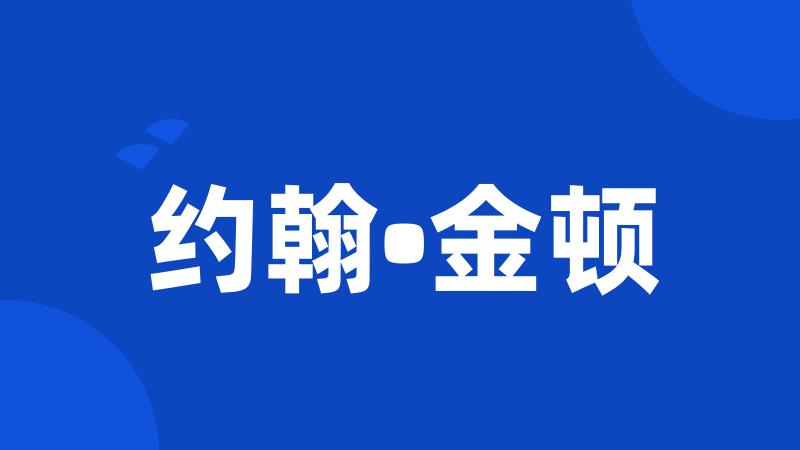 约翰•金顿
