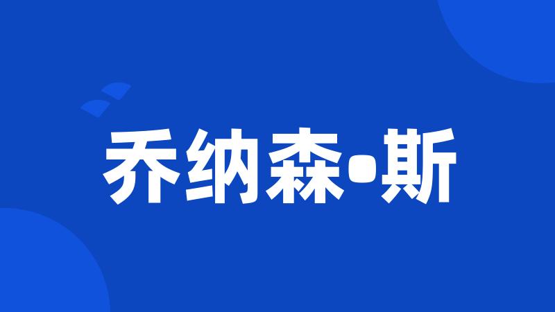 乔纳森•斯