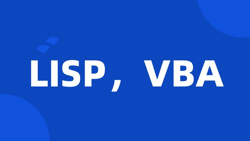 LISP，VBA