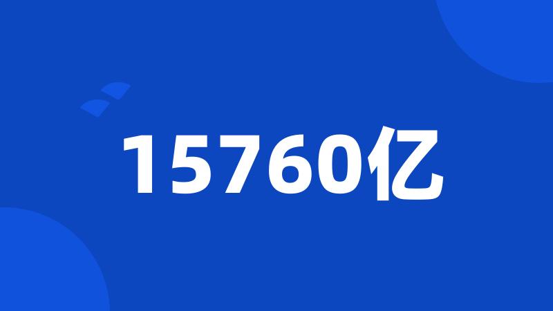 15760亿