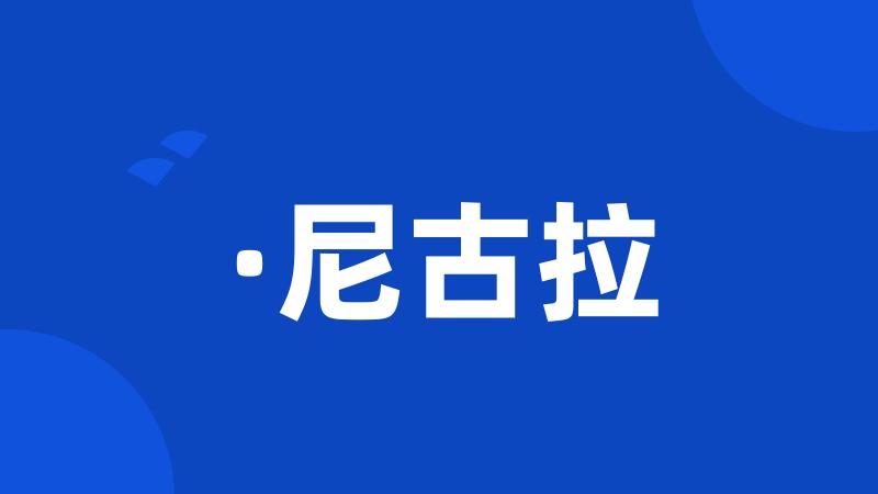 ·尼古拉
