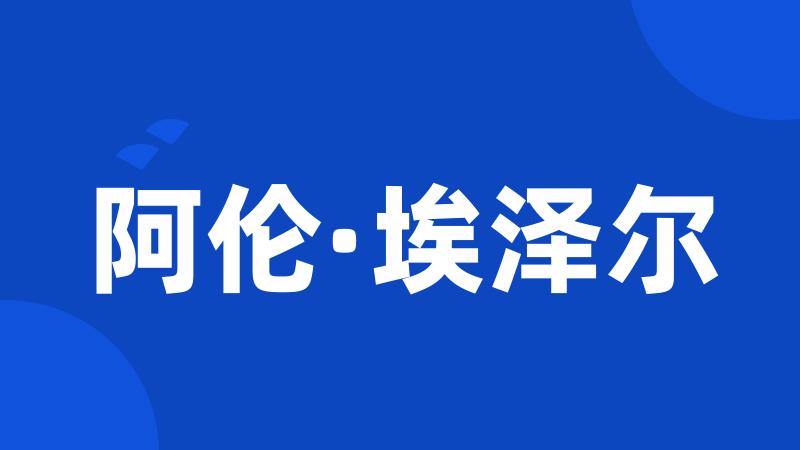 阿伦·埃泽尔