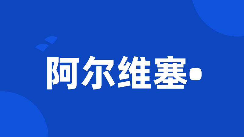 阿尔维塞•